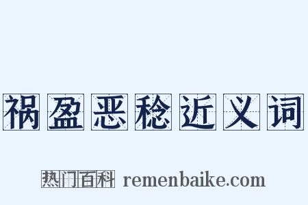 祸盈恶稔近义词是什么意思的图片